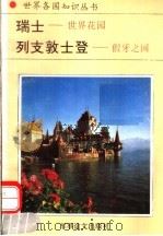 瑞士 世界花园 假牙之国 1994 PDF电子版封面 7800276260 李尚,李伍般,冬熊编著