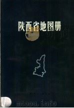 陕西省地图册（1981 PDF版）