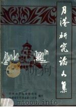 月港研究论文集 1983 PDF电子版封面 中共龙溪地委宣传部,福建省历史学会厦门分会编辑