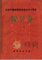 纪念中国地质学会成立六十周年论文集 1982 PDF电子版封面 成都地质学院科研处编辑