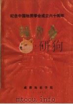 纪念中国地质学会成立六十周年  论文集  下（ PDF版）