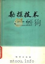 勘探技术  1975年第2辑（1975 PDF版）