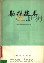 勘探技术 1975年第5辑 1975 PDF电子版封面 15038·新120 地质科学研究院勘探技术研究所主编