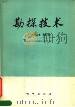 勘探技术  1975年第4辑（1975 PDF版）