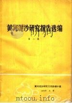 黄河泥沙研究报告选编  第2集   1978  PDF电子版封面    黄河泥沙研究工作协调小组编 