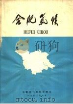 合肥气候 1980 PDF电子版封面 安徽省气象局资料室编