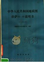 中华人民共和国地质图 拉萨H-46说明书 1981 PDF电子版封面 15038·新637 西藏地质局综合普查大队编著