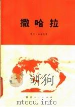 撒哈拉 1981 PDF电子版封面 12094·25 雷内·加迪等著