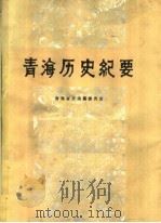青海历史纪要 1980 PDF电子版封面 11097·37 青海省志编纂委员会编