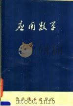 应用数学（1975 PDF版）