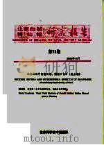 北京自然博物馆研究报告 第31期 1985 PDF电子版封面 13274·013 洪友崇,王文利编著