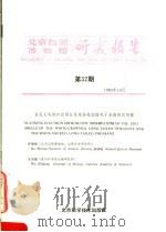北京自然博物馆研究报告 第32期 1985 PDF电子版封面 13274·014 洪友崇,王文利编著