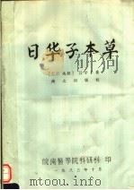 日华子本草 1983 PDF电子版封面 (五代吴越)日华子著