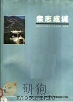 众志成城 1988 PDF电子版封面 贵州省“爱我中华,修我长城”图画义卖办公室编