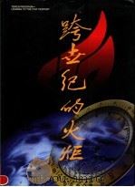 跨世纪的火炬（ PDF版）