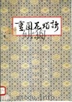 重圆花烛谙  附册（ PDF版）