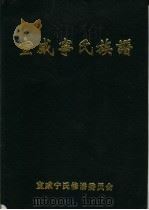 宣威宁氏族谱（ PDF版）