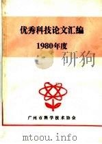 优秀科技论文汇编  1980年度（ PDF版）