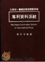 专利资料系统 化学品、医药品制造调配技术 1983 PDF电子版封面 黄天守编著