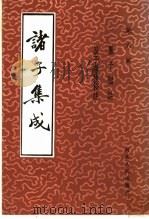 诸子集成 第6册 1986 PDF电子版封面 晏子春秋校注