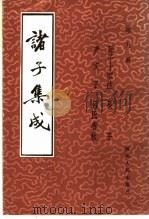 诸子集成  第9册（1986 PDF版）