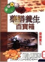 药膳养生 1999 PDF电子版封面 9576591791 严丰,顾根纲,罗晶编著