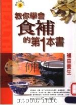 补益养生 1999 PDF电子版封面 9576591759 吴娟娟,李春杰,刘得华编著