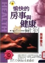 房事养生 1999 PDF电子版封面 9576591880 申媛女,钱晓明,顾根纲编著