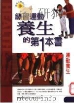 运动养生 1999 PDF电子版封面 9576591740 杭成刚,潘建荣,王九龙编著