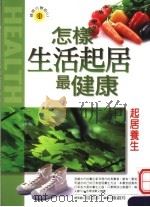 起居养生 1999 PDF电子版封面 9576591783 杨爱国,顾萍,申全宏编著