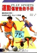 运动伤害急救手册 现场紧急处理 防止二次伤害 1997 PDF电子版封面 9579662363 (日)增田雄一著;苏德华译