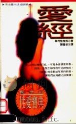 爱经  独一无二的性爱宝典（1996 PDF版）