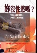 你没性欲吗？  别怕，勇敢面对，所有女人都该知道   1999  PDF电子版封面  9578319614  茱蒂丝·芮克曼（Judith Reichman）著；罗拉译 
