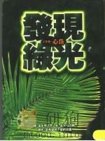发现绿光 1997 PDF电子版封面 9571324353 心岱