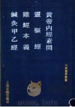 皇帝内经素问 1991 PDF电子版封面 753250901X (唐)王冰次注;(宋)林亿等校正