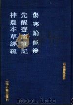 伤寒论条辨 1991 PDF电子版封面 7532509214 (明)方有执撰