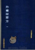 外台秘要方   1991  PDF电子版封面  7532509044  （唐）王焘撰；（宋）林亿等校正 