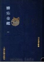 医宗金鉴 1991 PDF电子版封面 7532509257 (清)吴谦等纂