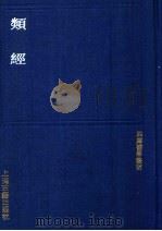 类经（1991 PDF版）