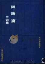 尚论篇 1991 PDF电子版封面 7532509265 (清)喻昌撰
