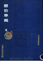证治准绳 1991 PDF电子版封面 7532509192 (明)王肯堂撰
