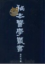 秘本医学丛书 7 1988 PDF电子版封面 裘庆元辑