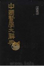 中国医学大辞典 第1册 1988 PDF电子版封面 谢观等编纂