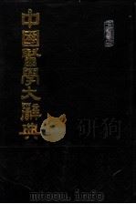 中国医学大辞典 第4册 1988 PDF电子版封面 谢观等编纂