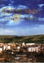张家川回族自治县志 1999 PDF电子版封面 7226019957 安耀民主编;张家川回族自治县地方志编纂委员会编
