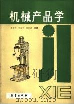 机械产品学 1991 PDF电子版封面 7502908889 唐泽明等主编