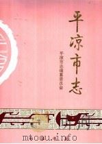 平凉市志 1996 PDF电子版封面 7101015514 平凉市志编纂委员会编