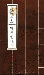崆峒山志 柳湖书院志 1993 PDF电子版封面 (清)张伯魁,朱愉梅编纂