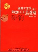 金属工艺学 2 热加工工艺基础 1995 PDF电子版封面 7535718760 张亮峰,王厚生主编;刘金武,任丕顺,周世生编著
