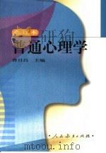 普通心理学  合订本（1987年04月第1版 PDF版）